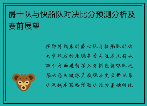 爵士队与快船队对决比分预测分析及赛前展望