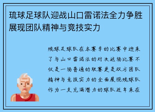 琉球足球队迎战山口雷诺法全力争胜展现团队精神与竞技实力