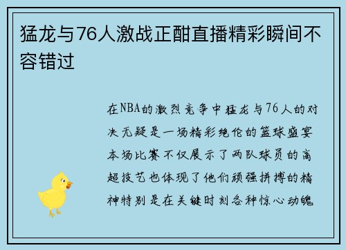 猛龙与76人激战正酣直播精彩瞬间不容错过