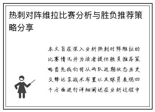 热刺对阵维拉比赛分析与胜负推荐策略分享