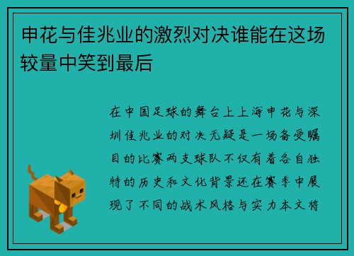 申花与佳兆业的激烈对决谁能在这场较量中笑到最后