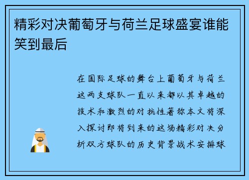 精彩对决葡萄牙与荷兰足球盛宴谁能笑到最后