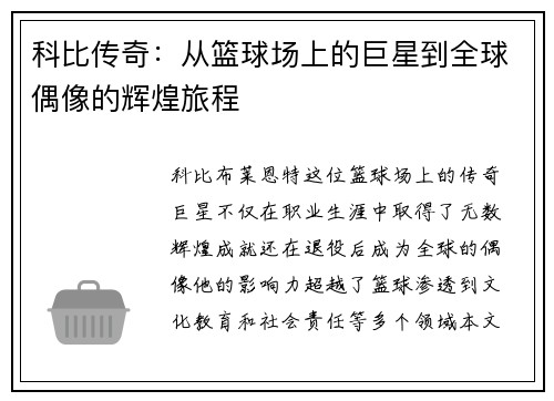 科比传奇：从篮球场上的巨星到全球偶像的辉煌旅程