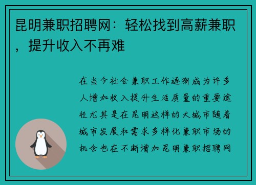 昆明兼职招聘网：轻松找到高薪兼职，提升收入不再难