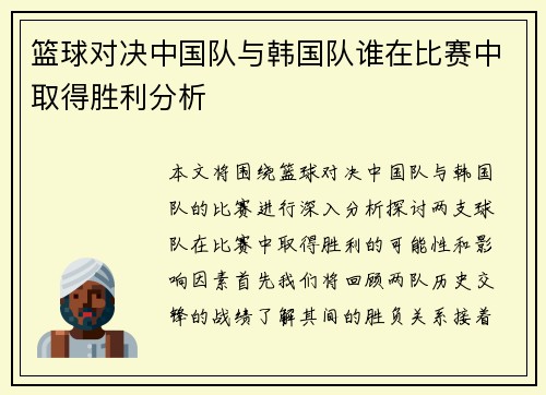 篮球对决中国队与韩国队谁在比赛中取得胜利分析