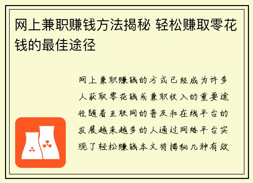 网上兼职赚钱方法揭秘 轻松赚取零花钱的最佳途径