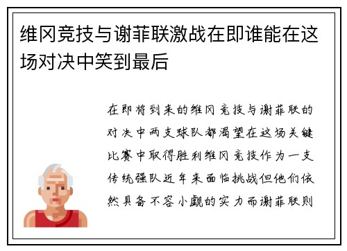 维冈竞技与谢菲联激战在即谁能在这场对决中笑到最后