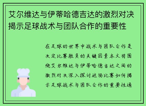 艾尔维达与伊蒂哈德吉达的激烈对决揭示足球战术与团队合作的重要性
