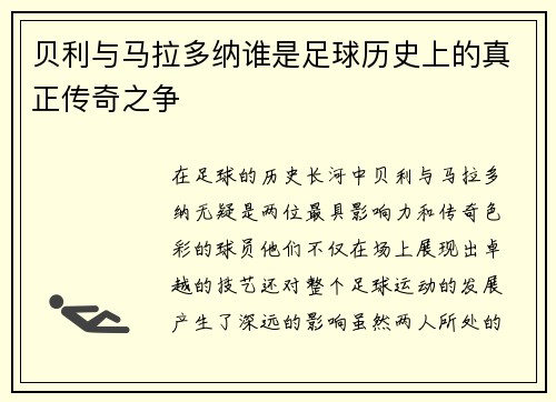 贝利与马拉多纳谁是足球历史上的真正传奇之争