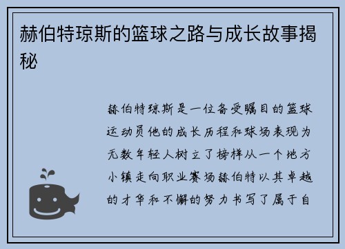 赫伯特琼斯的篮球之路与成长故事揭秘