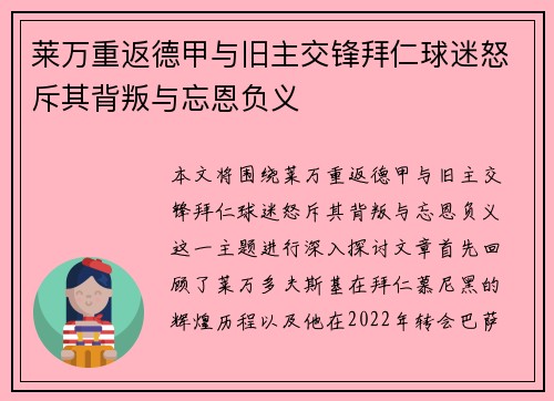 莱万重返德甲与旧主交锋拜仁球迷怒斥其背叛与忘恩负义