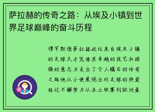 萨拉赫的传奇之路：从埃及小镇到世界足球巅峰的奋斗历程