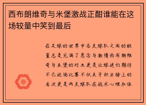 西布朗维奇与米堡激战正酣谁能在这场较量中笑到最后