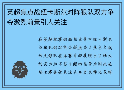 英超焦点战纽卡斯尔对阵狼队双方争夺激烈前景引人关注