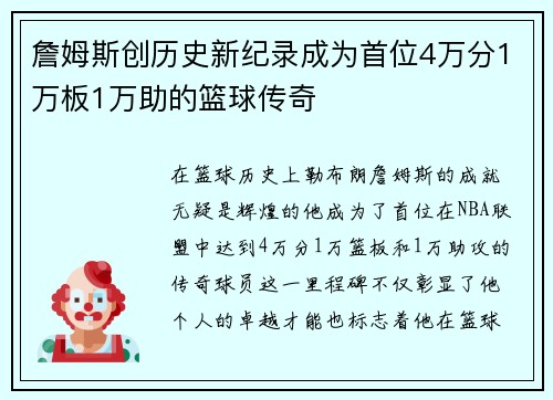 詹姆斯创历史新纪录成为首位4万分1万板1万助的篮球传奇