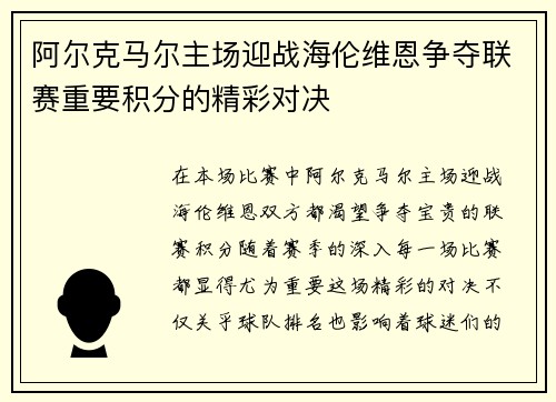 阿尔克马尔主场迎战海伦维恩争夺联赛重要积分的精彩对决