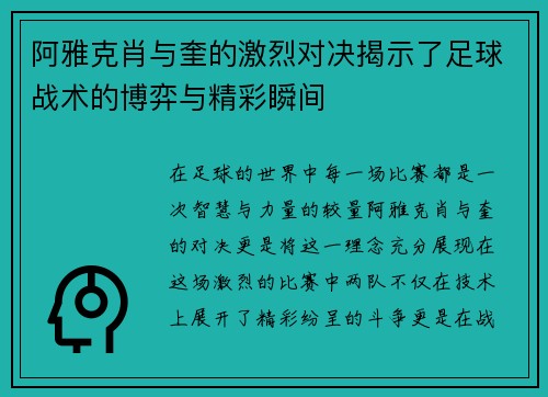阿雅克肖与奎的激烈对决揭示了足球战术的博弈与精彩瞬间