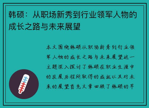 韩硕：从职场新秀到行业领军人物的成长之路与未来展望
