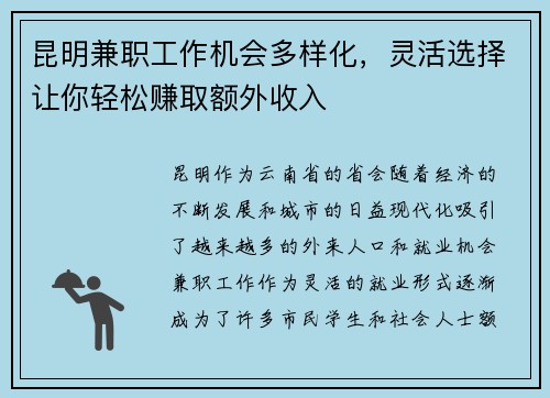 昆明兼职工作机会多样化，灵活选择让你轻松赚取额外收入