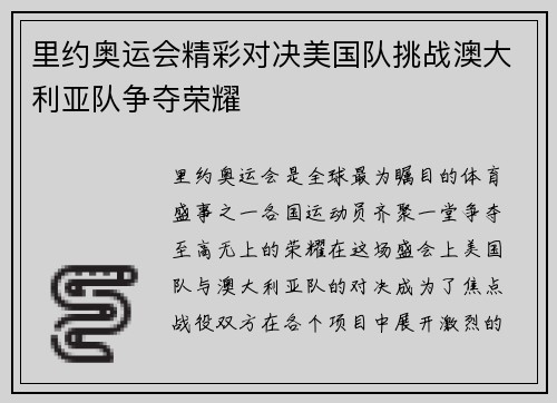 里约奥运会精彩对决美国队挑战澳大利亚队争夺荣耀