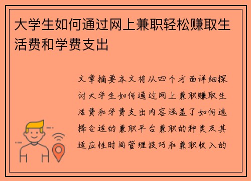 大学生如何通过网上兼职轻松赚取生活费和学费支出
