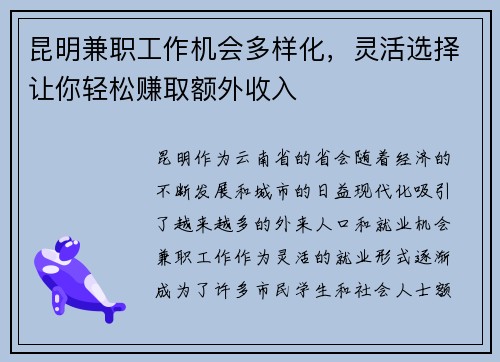 昆明兼职工作机会多样化，灵活选择让你轻松赚取额外收入