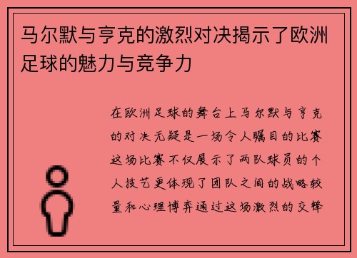 马尔默与亨克的激烈对决揭示了欧洲足球的魅力与竞争力