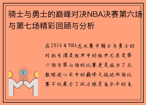 骑士与勇士的巅峰对决NBA决赛第六场与第七场精彩回顾与分析