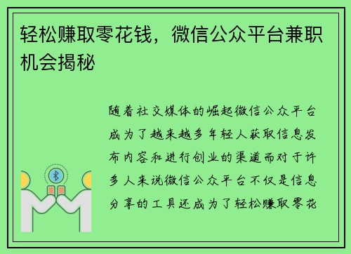 轻松赚取零花钱，微信公众平台兼职机会揭秘