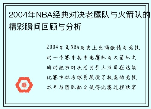 2004年NBA经典对决老鹰队与火箭队的精彩瞬间回顾与分析