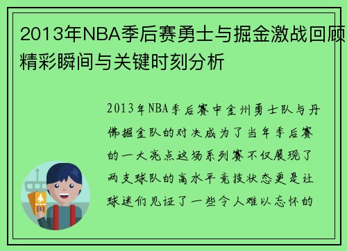 2013年NBA季后赛勇士与掘金激战回顾精彩瞬间与关键时刻分析