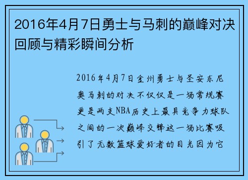 2016年4月7日勇士与马刺的巅峰对决回顾与精彩瞬间分析
