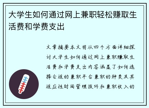 大学生如何通过网上兼职轻松赚取生活费和学费支出
