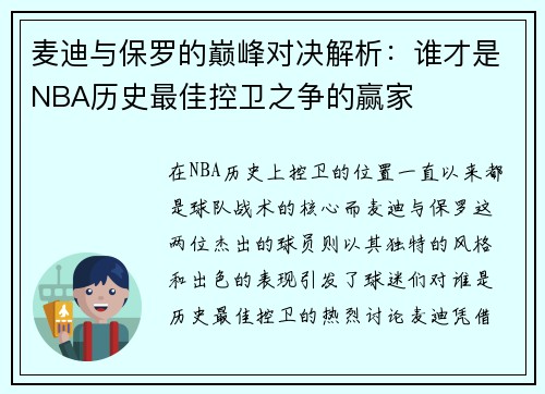 麦迪与保罗的巅峰对决解析：谁才是NBA历史最佳控卫之争的赢家