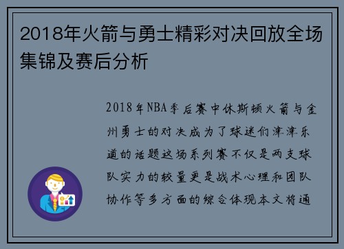 2018年火箭与勇士精彩对决回放全场集锦及赛后分析