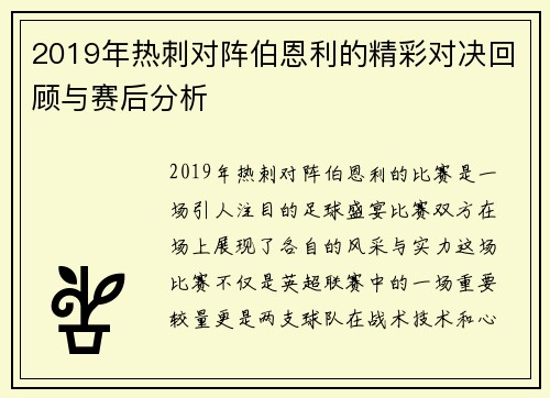2019年热刺对阵伯恩利的精彩对决回顾与赛后分析