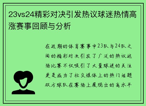 23vs24精彩对决引发热议球迷热情高涨赛事回顾与分析