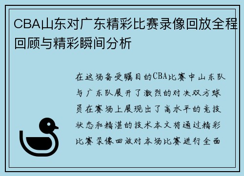 CBA山东对广东精彩比赛录像回放全程回顾与精彩瞬间分析