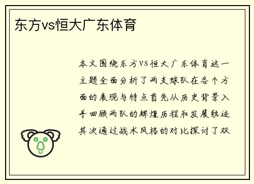 东方vs恒大广东体育