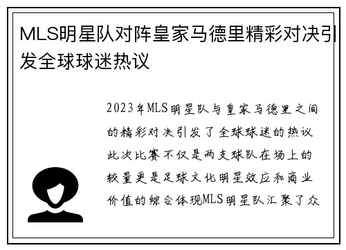 MLS明星队对阵皇家马德里精彩对决引发全球球迷热议