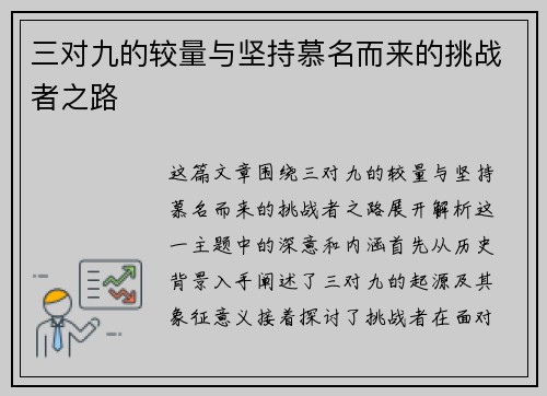 三对九的较量与坚持慕名而来的挑战者之路