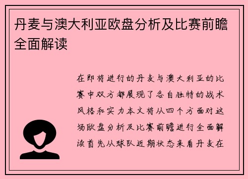 丹麦与澳大利亚欧盘分析及比赛前瞻全面解读