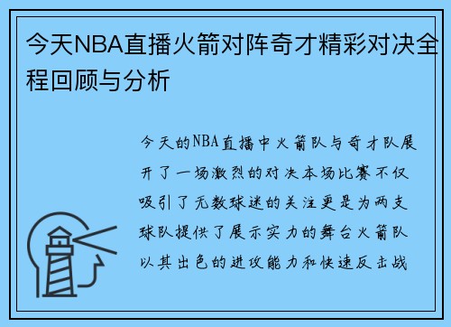 今天NBA直播火箭对阵奇才精彩对决全程回顾与分析