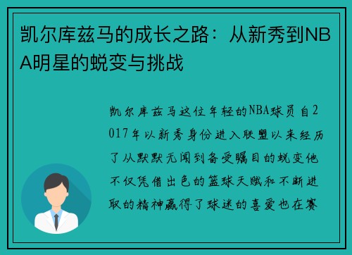 凯尔库兹马的成长之路：从新秀到NBA明星的蜕变与挑战