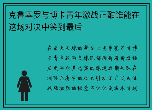 克鲁塞罗与博卡青年激战正酣谁能在这场对决中笑到最后