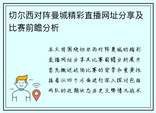 切尔西对阵曼城精彩直播网址分享及比赛前瞻分析