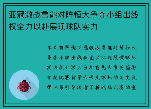 亚冠激战鲁能对阵恒大争夺小组出线权全力以赴展现球队实力