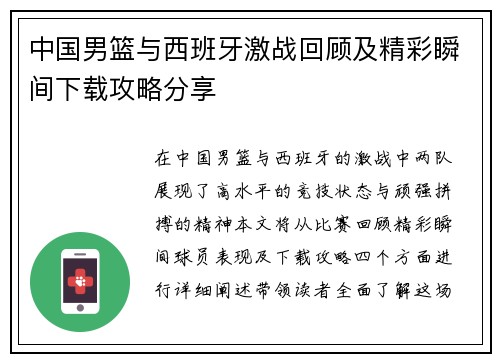 中国男篮与西班牙激战回顾及精彩瞬间下载攻略分享