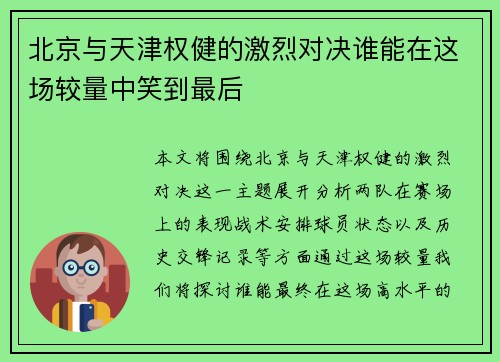 北京与天津权健的激烈对决谁能在这场较量中笑到最后