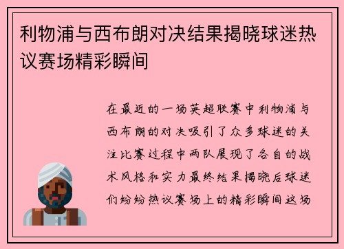 利物浦与西布朗对决结果揭晓球迷热议赛场精彩瞬间
